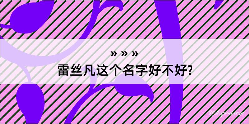 雷丝凡这个名字好不好?