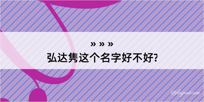 弘达隽这个名字好不好?