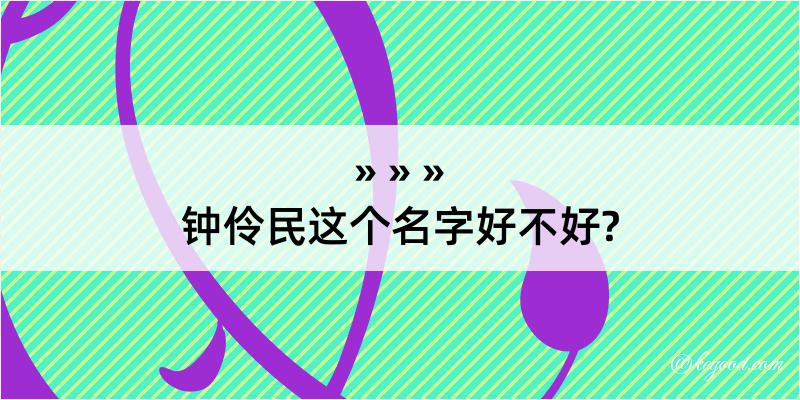 钟伶民这个名字好不好?