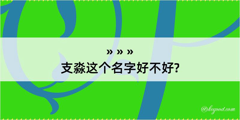 支淼这个名字好不好?