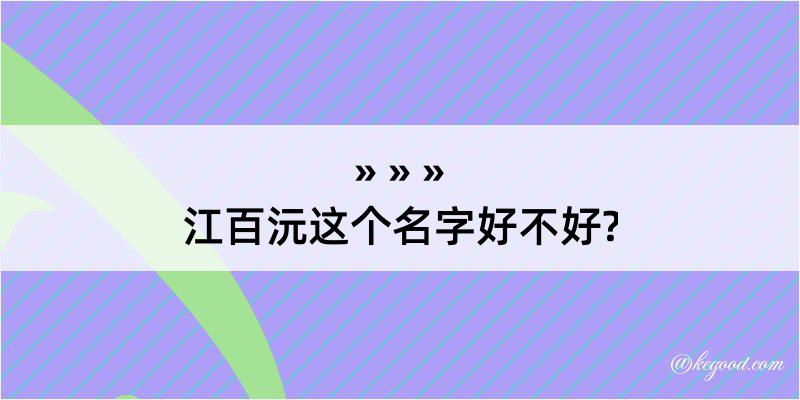 江百沅这个名字好不好?