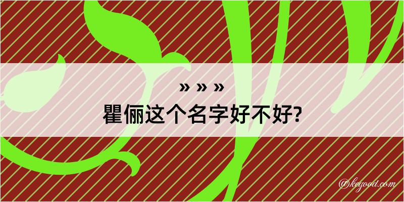 瞿俪这个名字好不好?