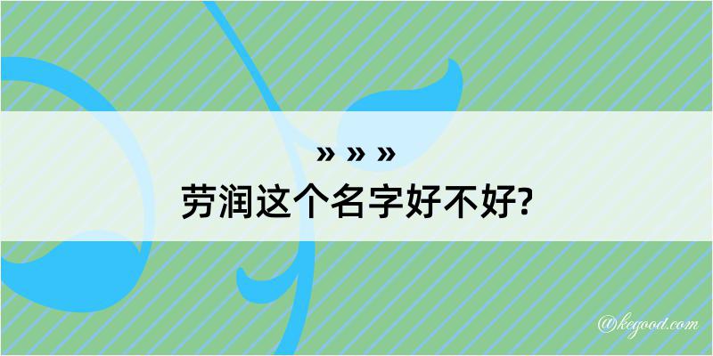 劳润这个名字好不好?