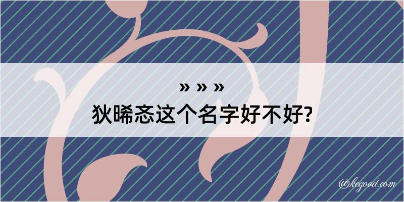 狄晞忞这个名字好不好?