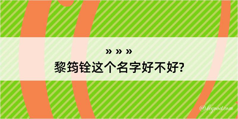 黎筠铨这个名字好不好?