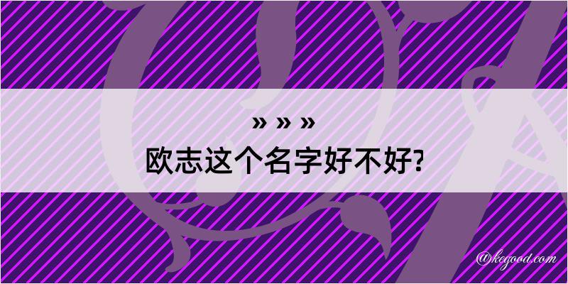 欧志这个名字好不好?