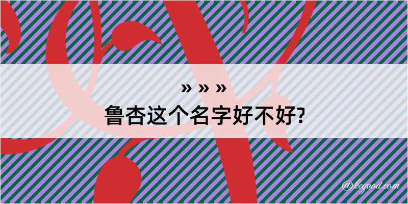 鲁杏这个名字好不好?