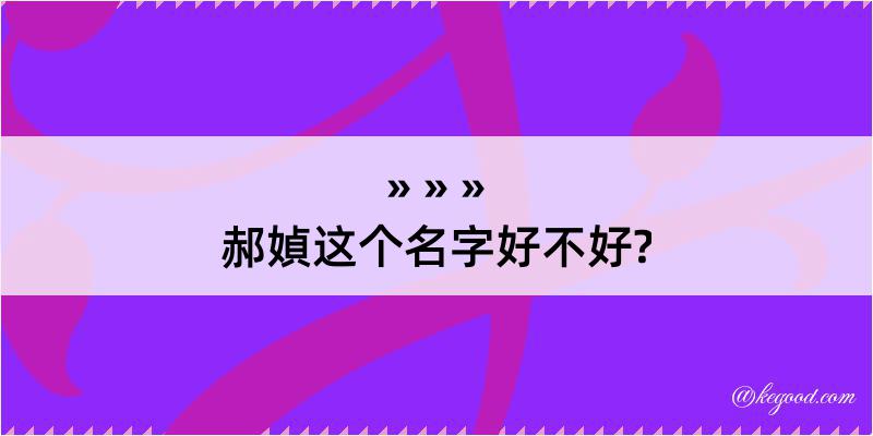 郝媜这个名字好不好?