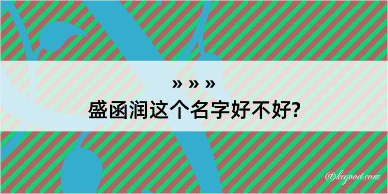 盛函润这个名字好不好?