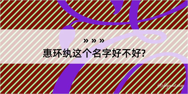 惠环纨这个名字好不好?