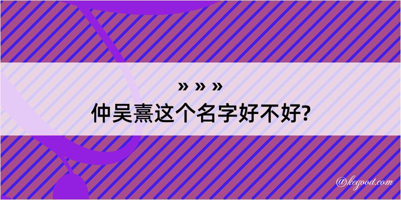 仲吴熹这个名字好不好?