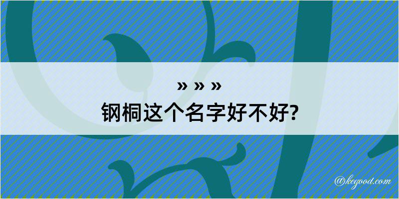 钢桐这个名字好不好?