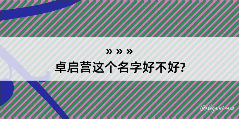 卓启营这个名字好不好?