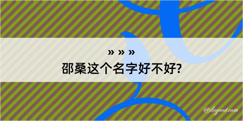 邵桑这个名字好不好?