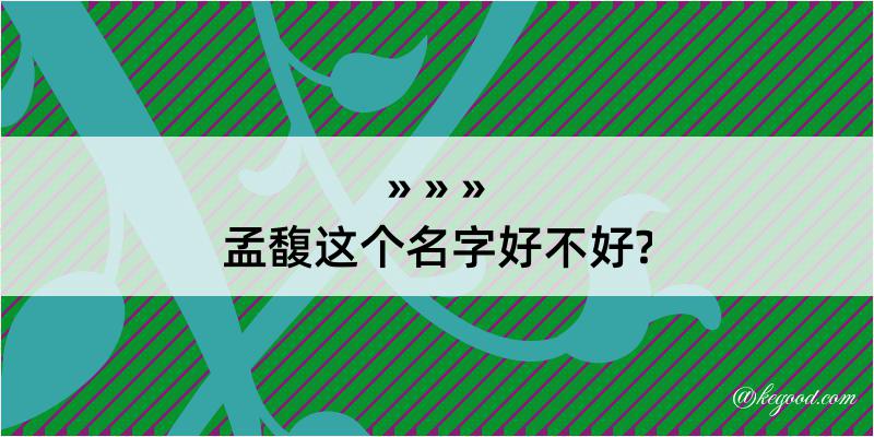 孟馥这个名字好不好?