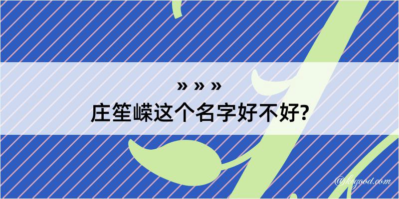 庄笙嵘这个名字好不好?