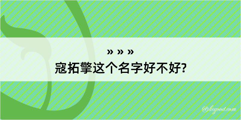 寇拓擎这个名字好不好?