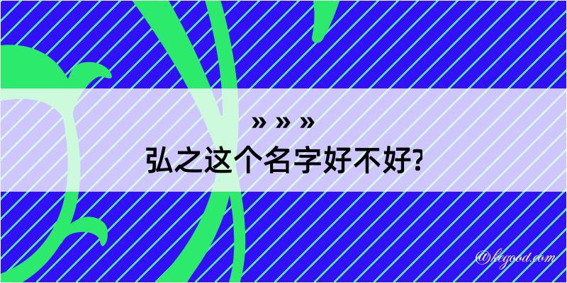 弘之这个名字好不好?