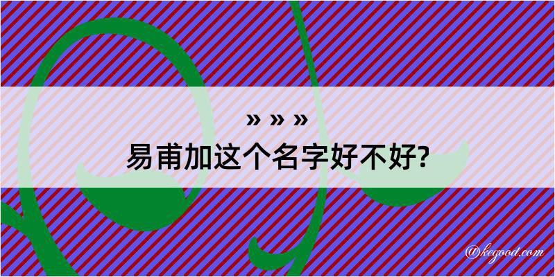 易甫加这个名字好不好?