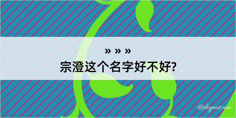 宗澄这个名字好不好?