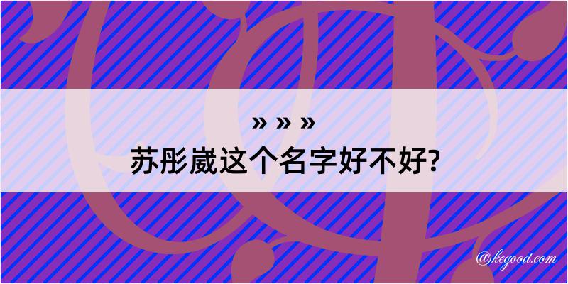 苏彤崴这个名字好不好?