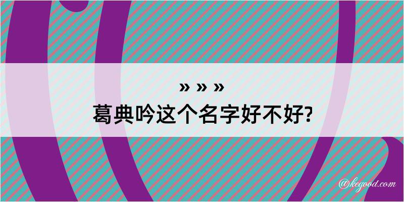 葛典吟这个名字好不好?