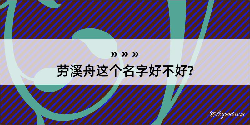 劳溪舟这个名字好不好?