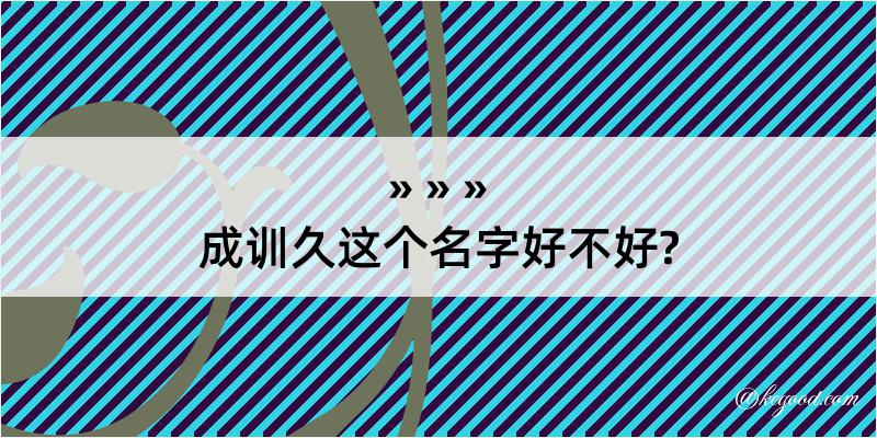 成训久这个名字好不好?