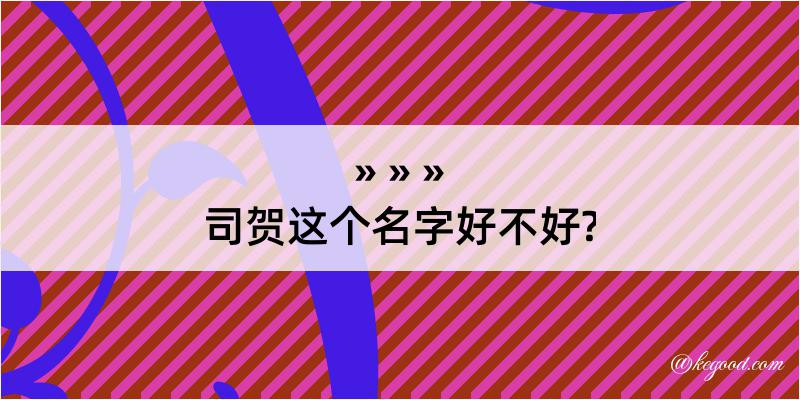 司贺这个名字好不好?