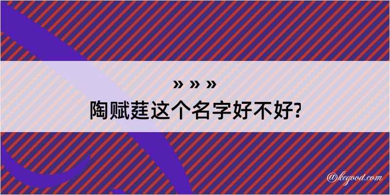 陶赋莛这个名字好不好?