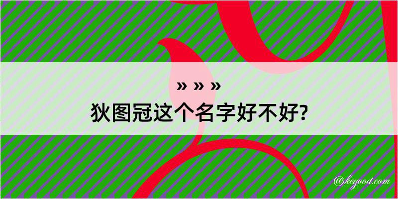 狄图冠这个名字好不好?