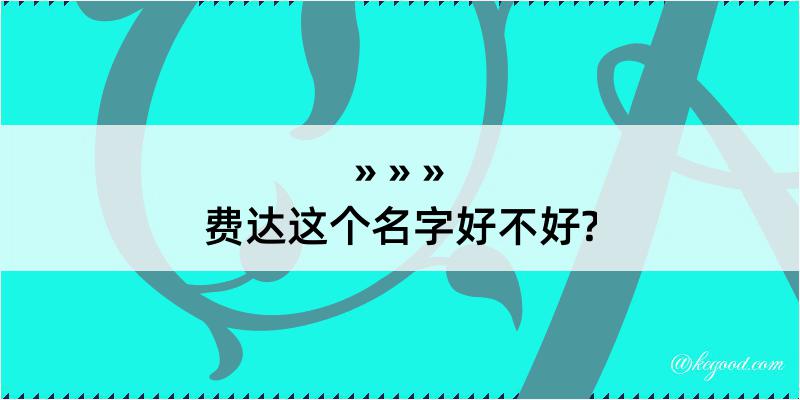 费达这个名字好不好?