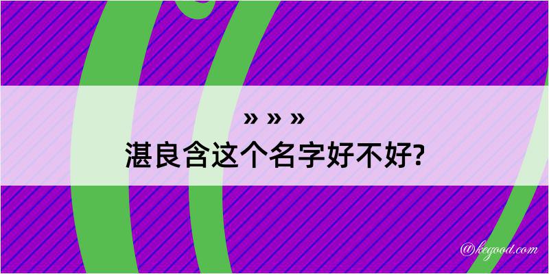 湛良含这个名字好不好?