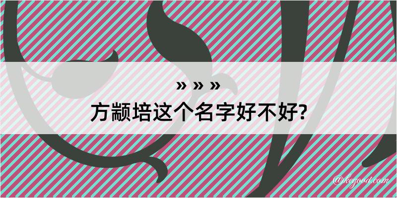 方颛培这个名字好不好?