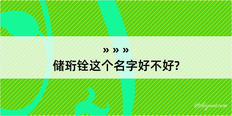 储珩铨这个名字好不好?