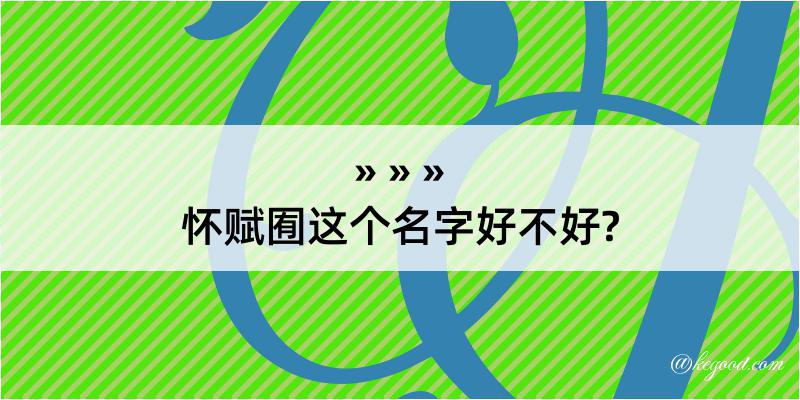 怀赋囿这个名字好不好?