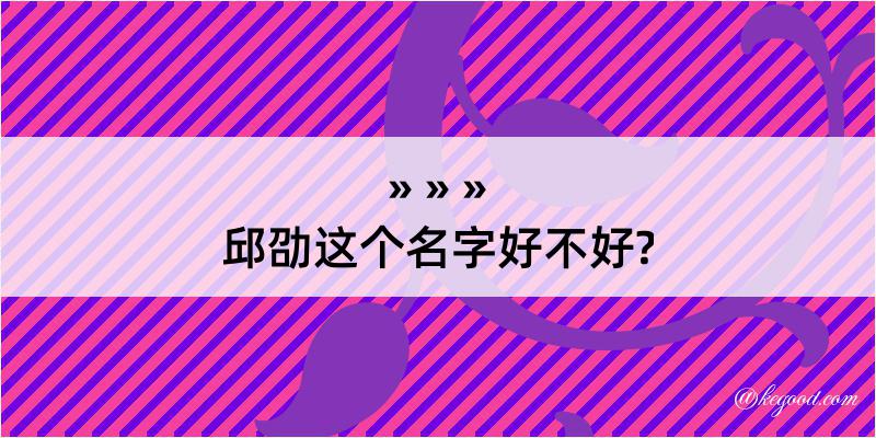 邱劭这个名字好不好?