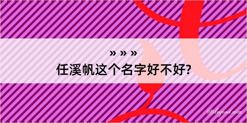 任溪帆这个名字好不好?