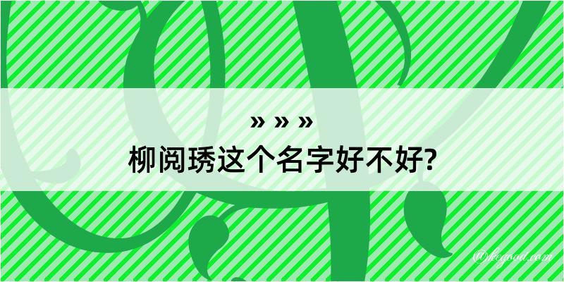 柳阅琇这个名字好不好?