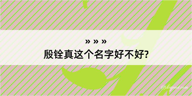 殷铨真这个名字好不好?