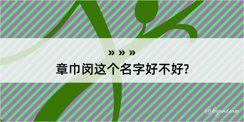 章巾闵这个名字好不好?