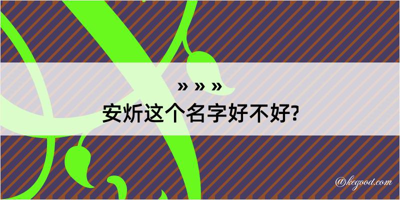 安炘这个名字好不好?