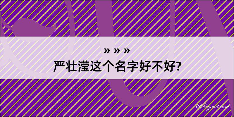 严壮滢这个名字好不好?