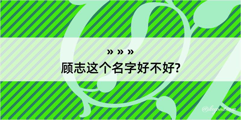 顾志这个名字好不好?