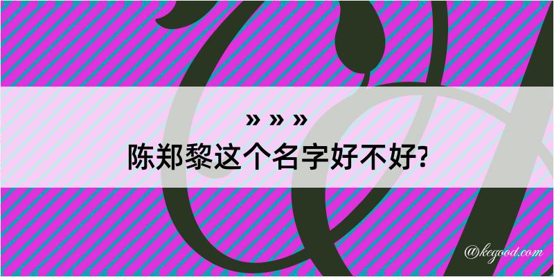 陈郑黎这个名字好不好?