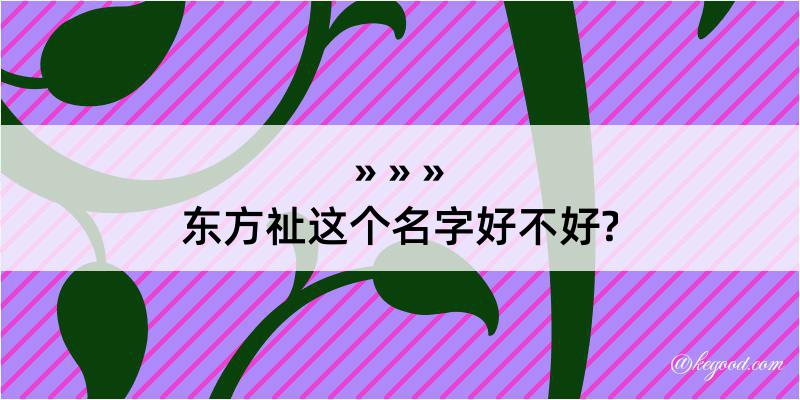 东方祉这个名字好不好?