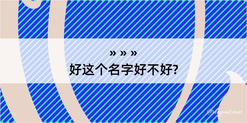 好这个名字好不好?