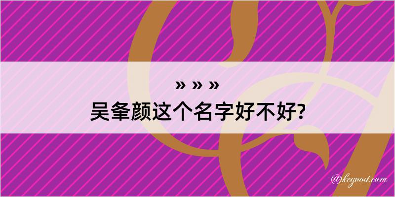 吴夆颜这个名字好不好?