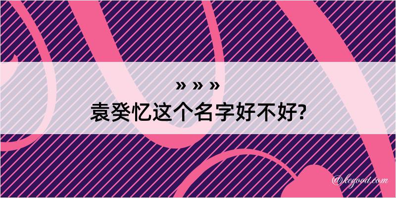 袁癸忆这个名字好不好?