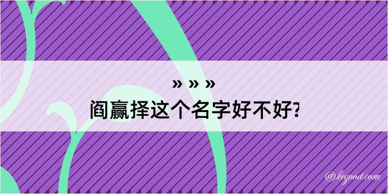 阎赢择这个名字好不好?